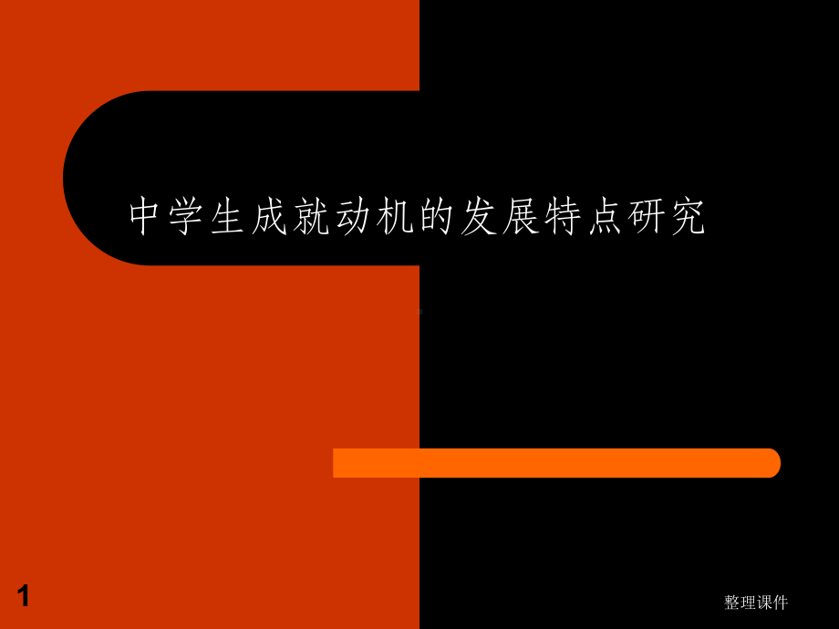 心理学研究报告述评课件.ppt_第1页