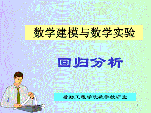 回归分析与matlab实现课件.ppt