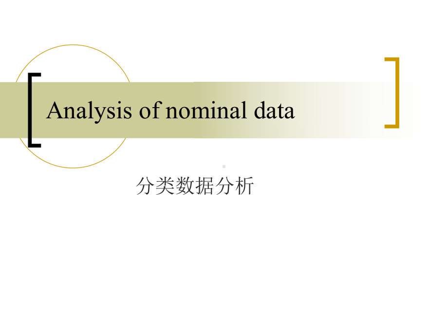 分类数据分析课件.ppt_第1页