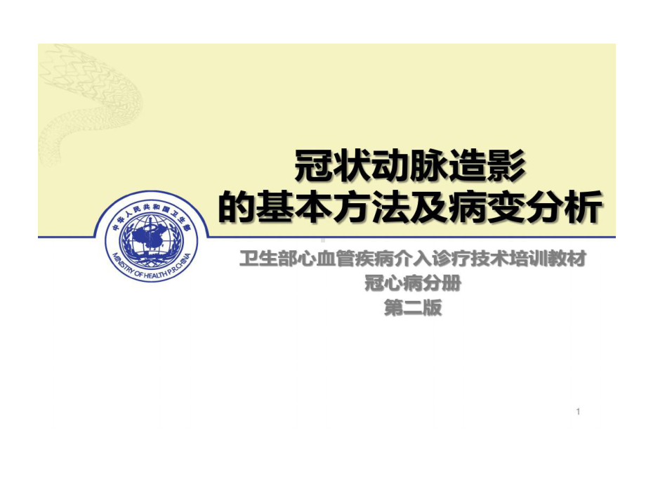 冠状动脉造影基本方法及病变分析共46张课件.ppt_第1页