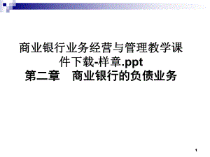 商业银行业务经营与管理教学课件-样章.ppt