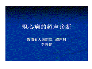 冠心病超声诊断共59张课件.ppt