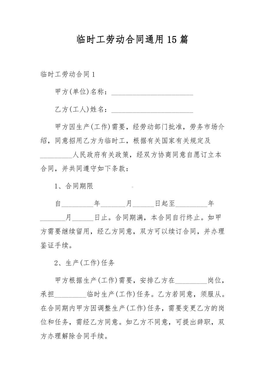 临时工劳动合同通用15篇.docx_第1页