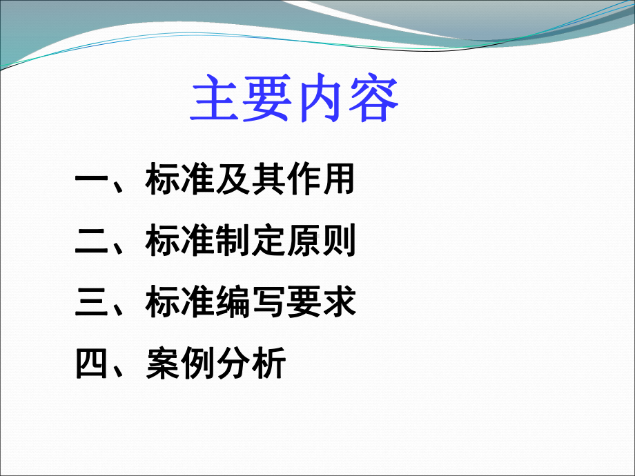 工程建设标准编写要求内容课件.ppt_第2页