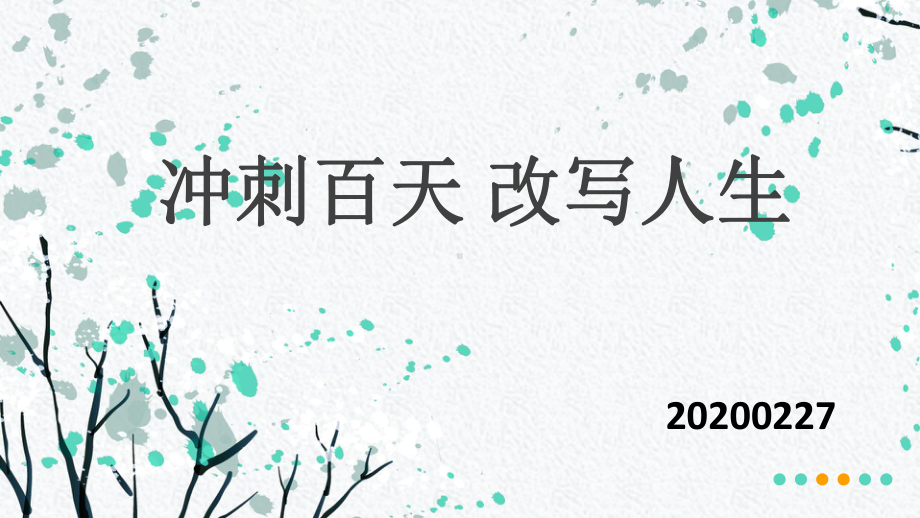 冲刺百天改写人生百日誓师主题班会课件.pptx_第1页