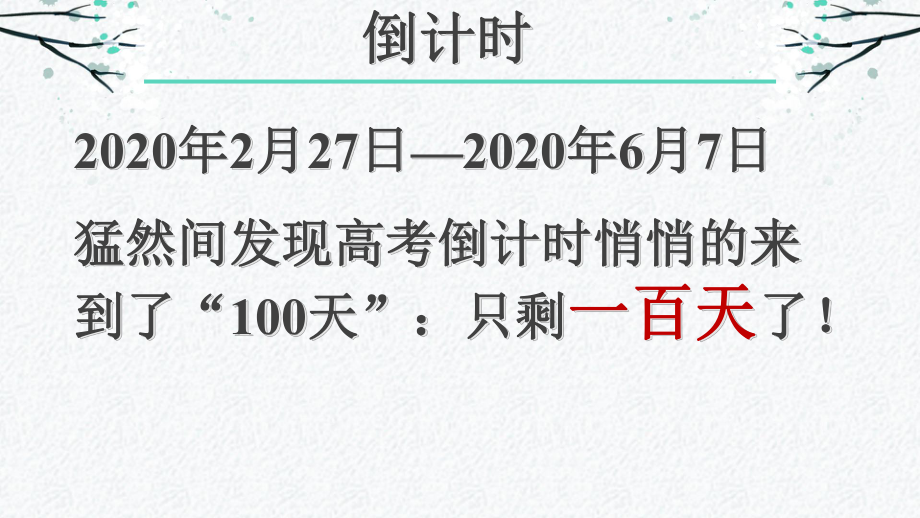 冲刺百天改写人生百日誓师主题班会课件.pptx_第3页