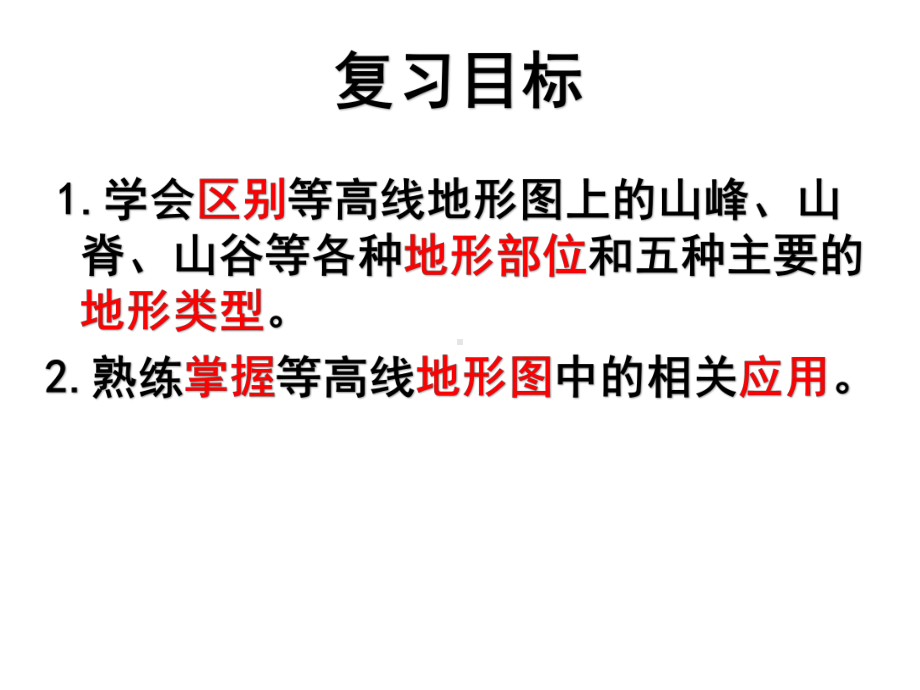 商务星球版地理中考一轮复习：地形的判定复习(共36张)课件.ppt_第2页