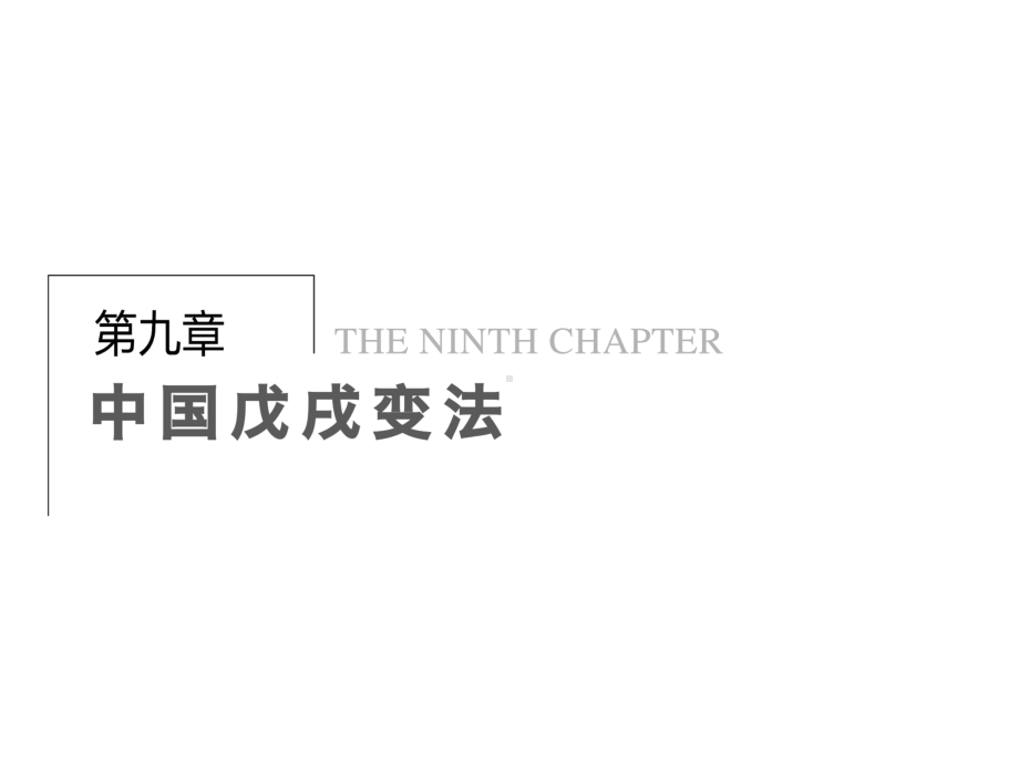 北师大版高中历史选修1课件-资产阶级维新变法运动的兴起课件.ppt_第1页