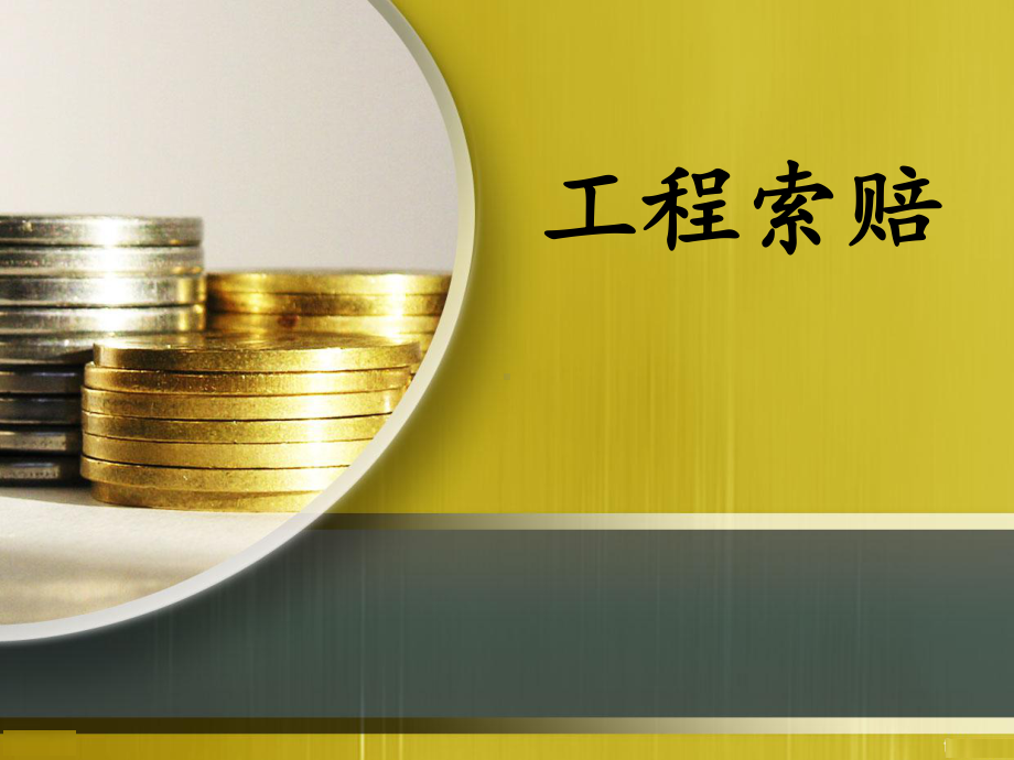 建筑工程索赔讲义课件.ppt_第1页