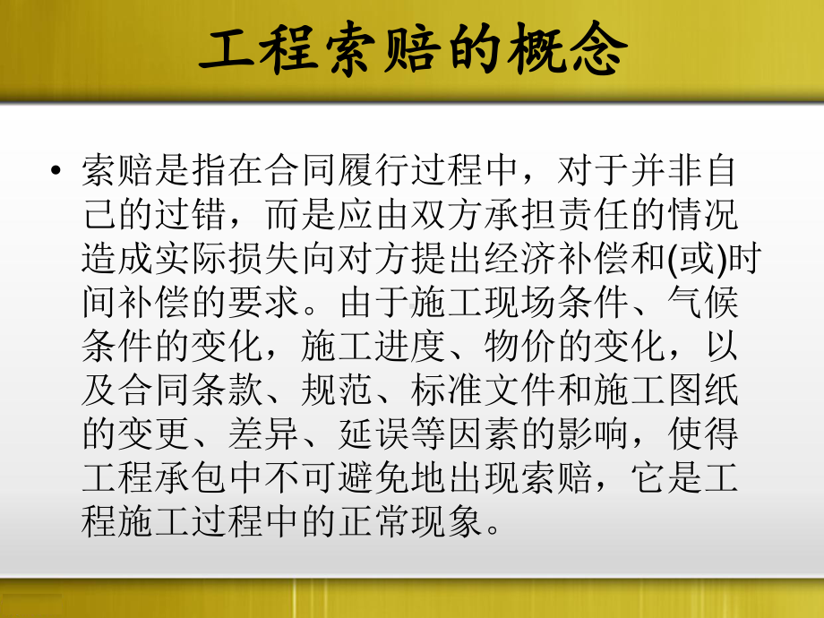 建筑工程索赔讲义课件.ppt_第2页