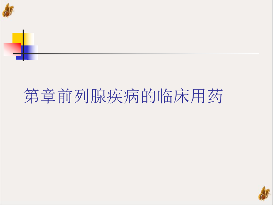 前列腺疾病的临床用药课件.ppt_第1页