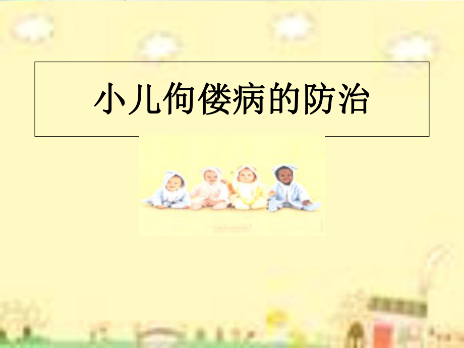 小儿佝偻病的防治参考课件.ppt_第1页