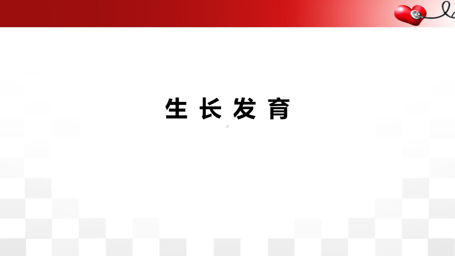 儿科学生长发育医学课件.pptx_第1页