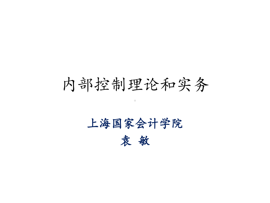 内部控制理论和实务培训(-100张)课件.ppt_第1页