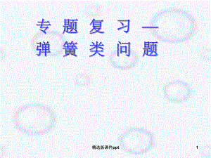 弹簧问题(能量)课件.ppt