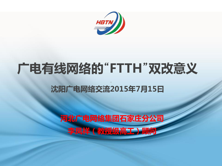 广电有线网络的“FTTH”双改意义课件.pptx_第1页