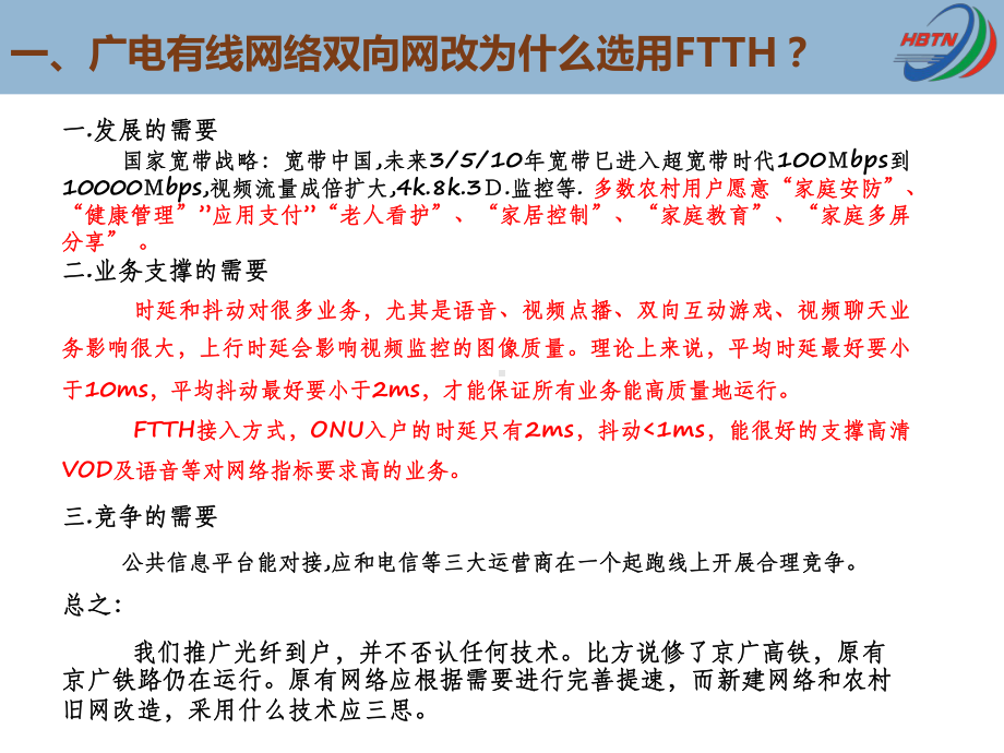 广电有线网络的“FTTH”双改意义课件.pptx_第3页