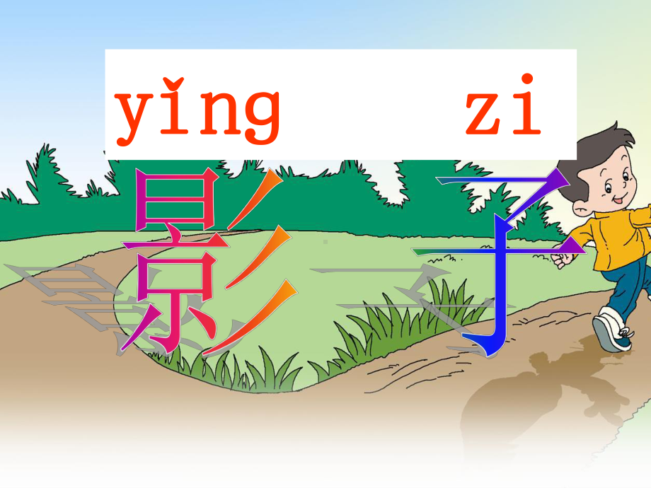 小学课件《影子》课件.ppt_第1页