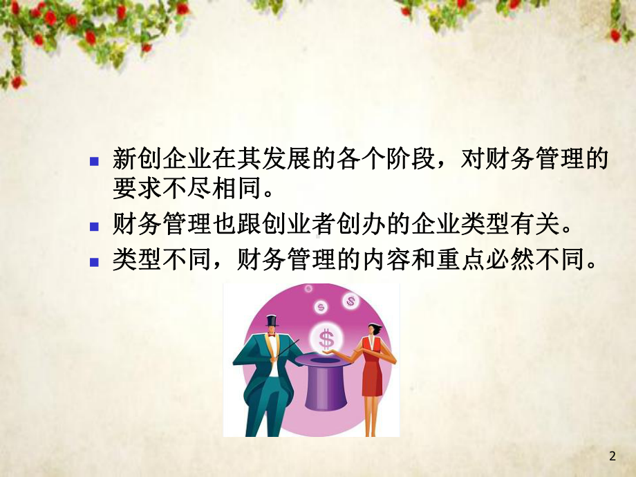 如何做好创业初期的财务管理(-48张)课件.ppt_第2页