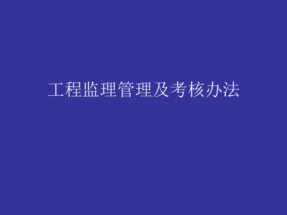 工程监理管理及考核办法课件.ppt_第1页