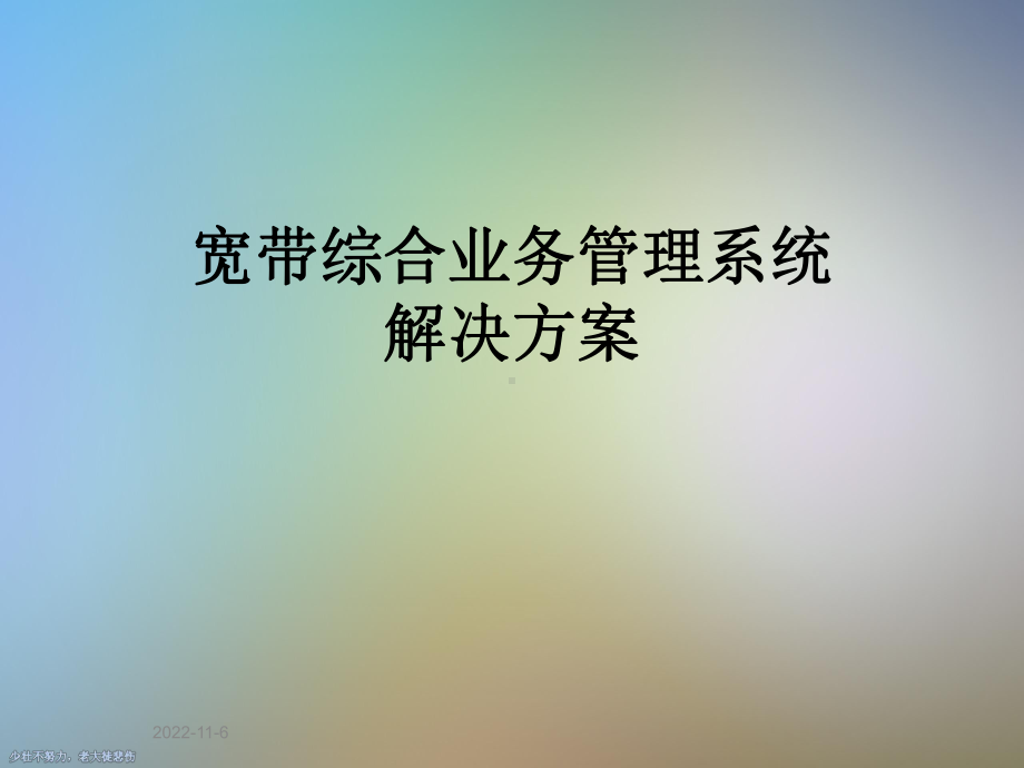 宽带综合业务管理系统解决方案.ppt_第1页