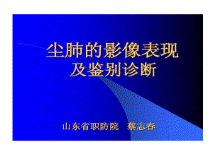 尘肺影像表现及鉴别诊断155张课件.ppt