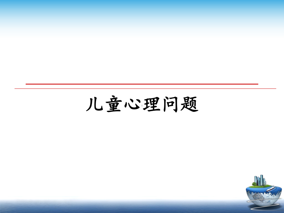 儿童心理问题课件.ppt_第1页