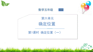 北师大版《确定位置》优秀课件2.ppt