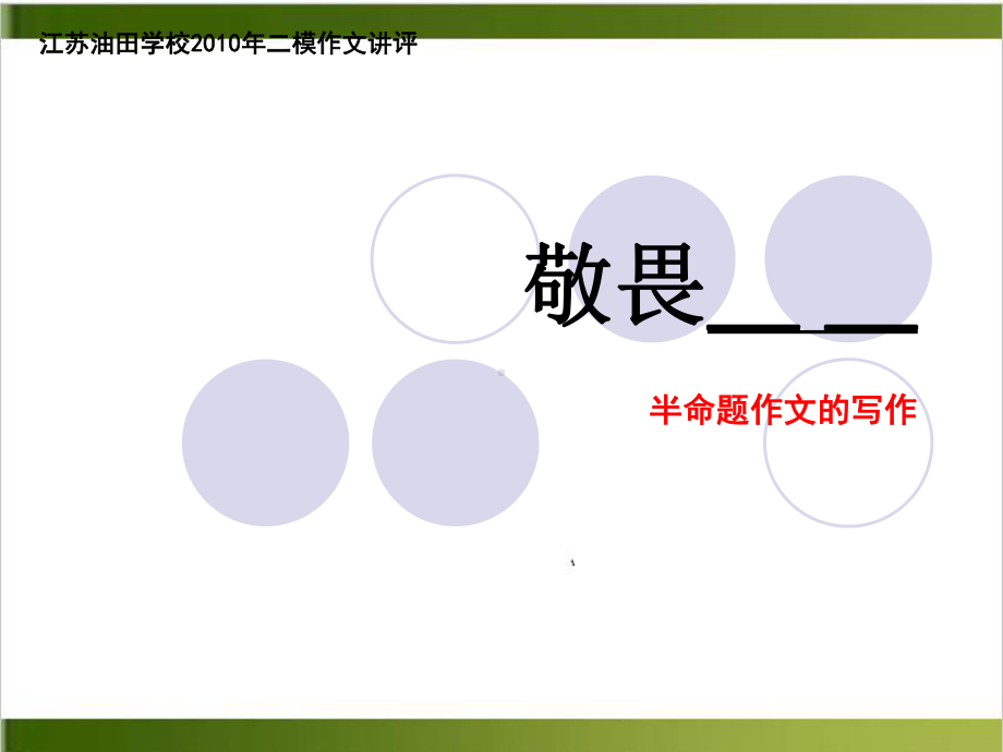 半命题作文“敬畏-”指导上课课件.ppt_第1页