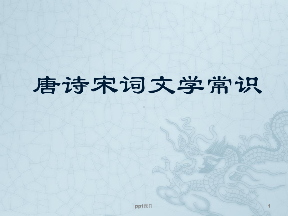 唐诗文学常识介绍-课件.ppt_第1页