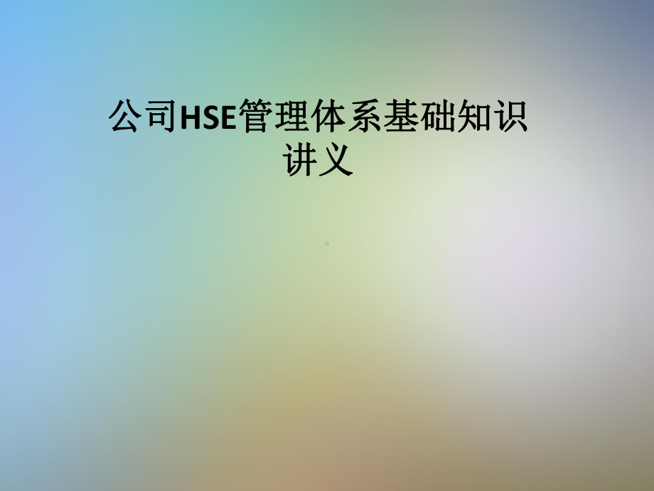 公司HSE管理体系基础知识讲义课件.pptx_第1页