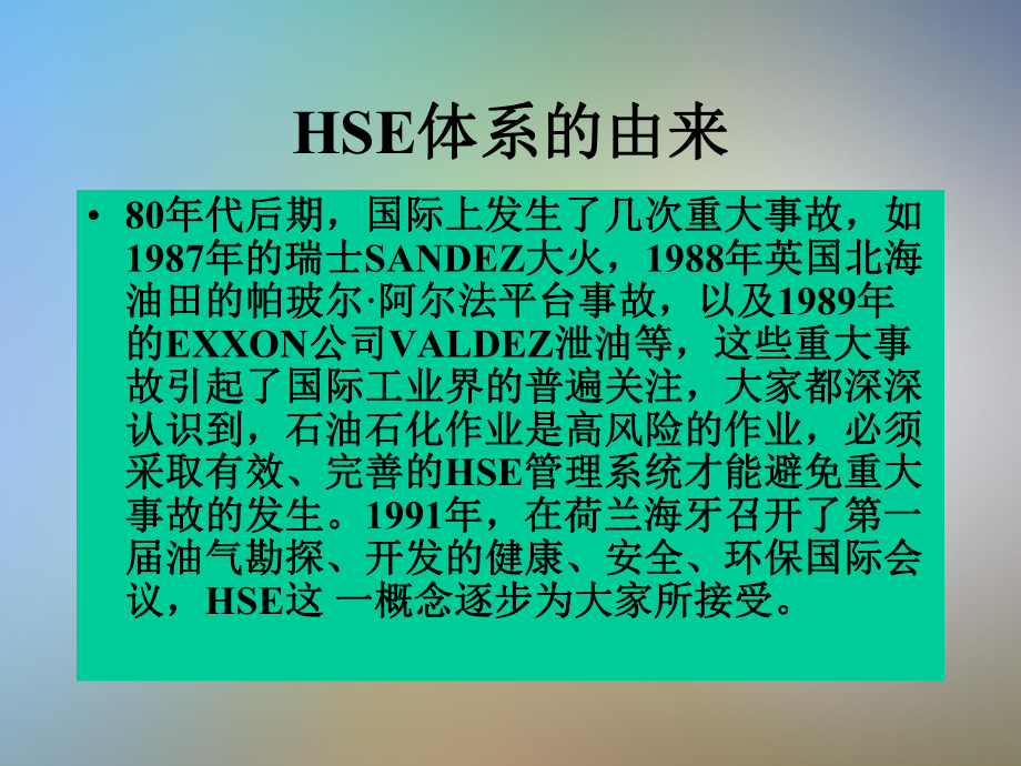 公司HSE管理体系基础知识讲义课件.pptx_第3页