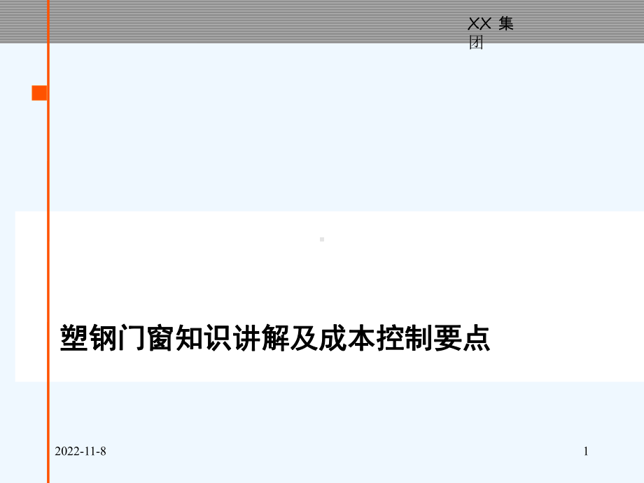 塑钢门窗知识讲解及成本控制要点讲义课件.ppt_第1页