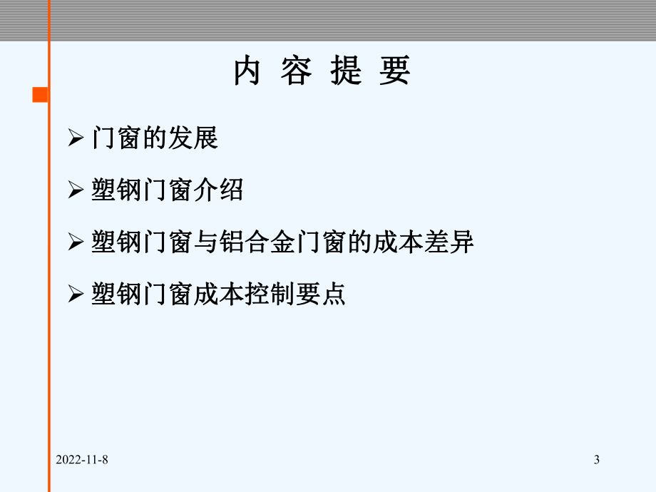 塑钢门窗知识讲解及成本控制要点讲义课件.ppt_第3页