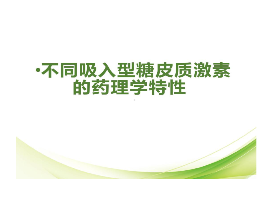 急性期幻灯8不同吸入型糖皮质激素药理学特性审批通过批注解说词共30张课件.ppt_第1页