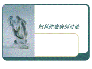 卵巢肿瘤病例讨论课件.ppt