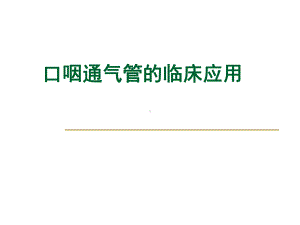 口咽通气管的临床课件.ppt