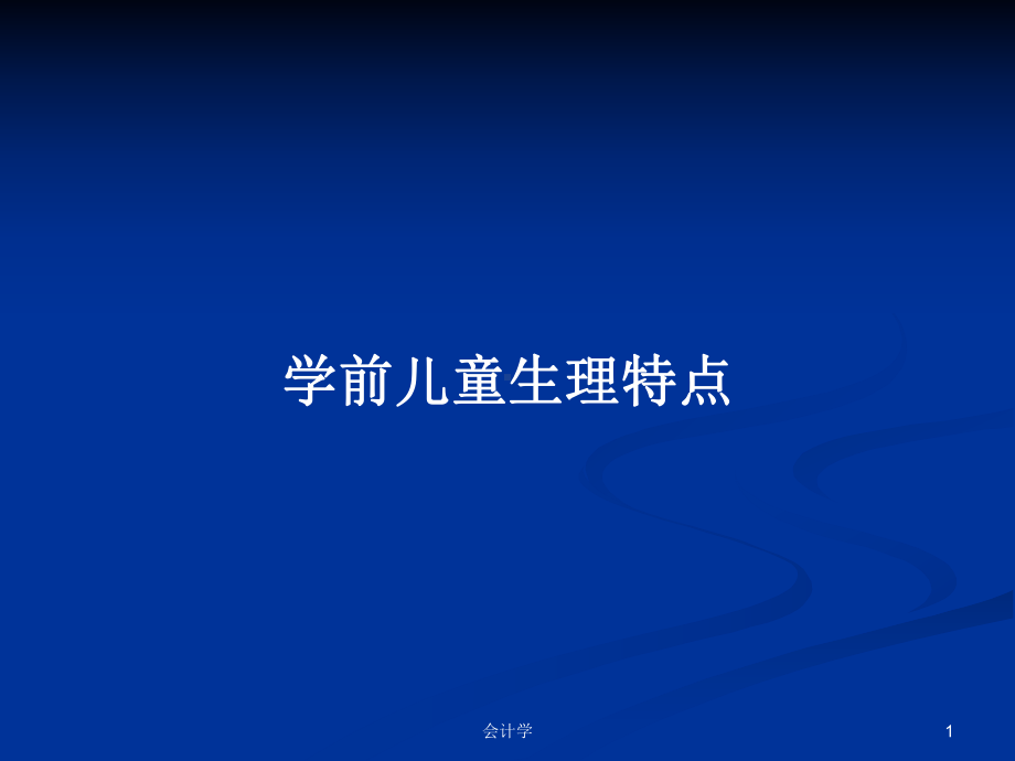 学前儿童生理特点学习教案课件.pptx_第1页