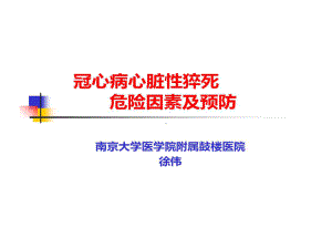 冠心病心脏性猝死危险因素及预防医学共36张课件.ppt