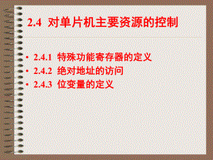 单片机C语言-第2章51单片机硬件及C51编程基础-4课件.ppt