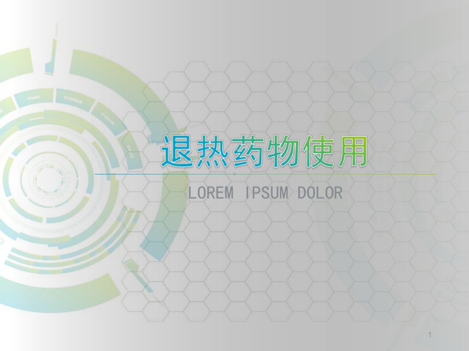 发热用药课件.ppt_第1页