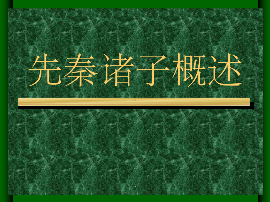 先秦诸子概述课件.ppt_第1页