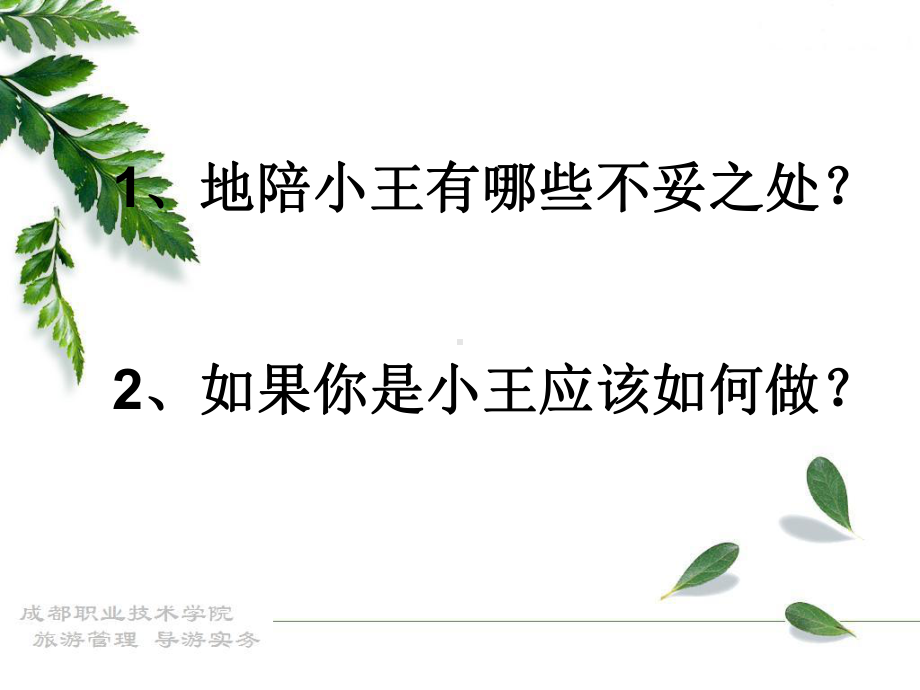 导游人员带团技能课件.ppt_第3页