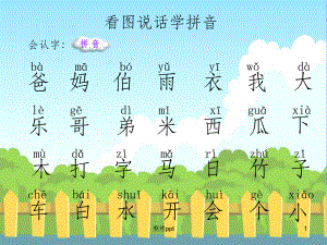 幼儿园生字拼音积累学习课件.ppt