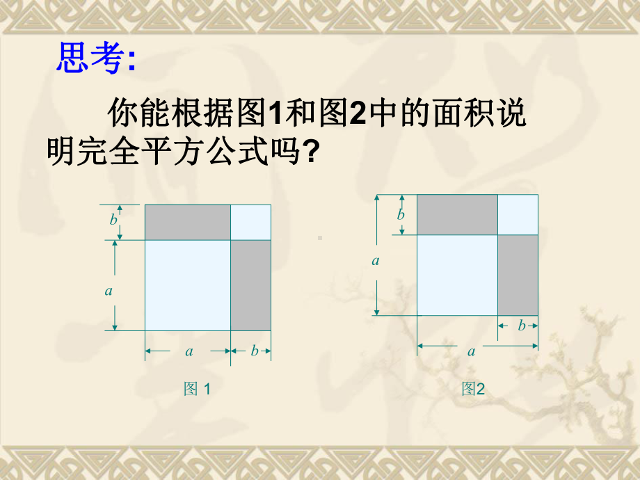 完全平方公式课件课件.ppt_第3页