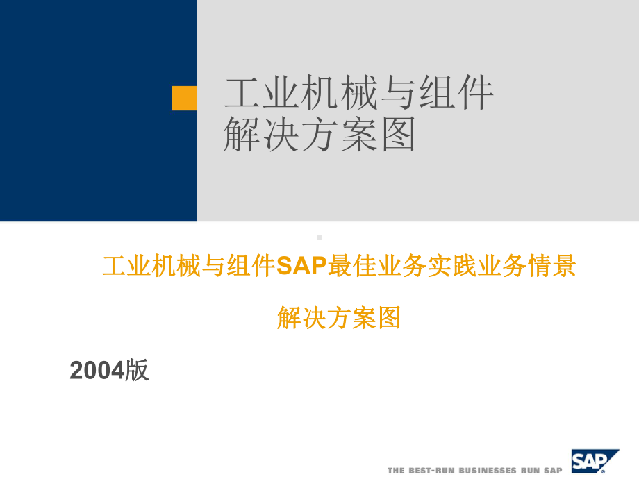 工业机械与组件SAP最佳业务实践业务情景解决方案图课件.ppt_第1页