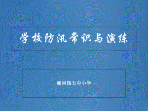 学校防汛常识与演练1课件.ppt