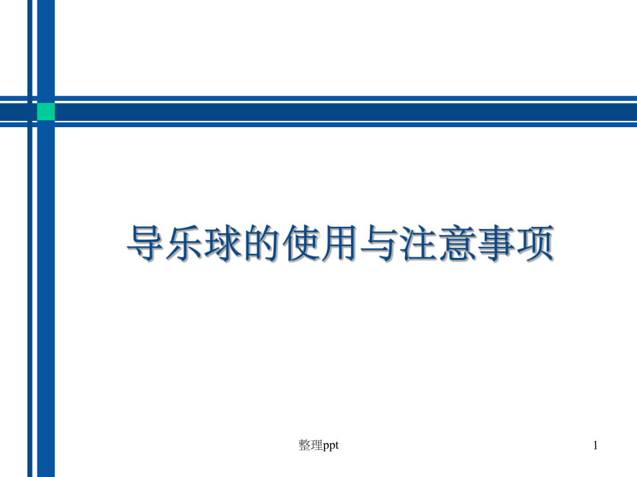 导乐球分娩球操作注意事项操作规范课件.pptx_第1页