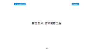 建筑工程质量控制精细化图集-装饰装修工程课件.pptx