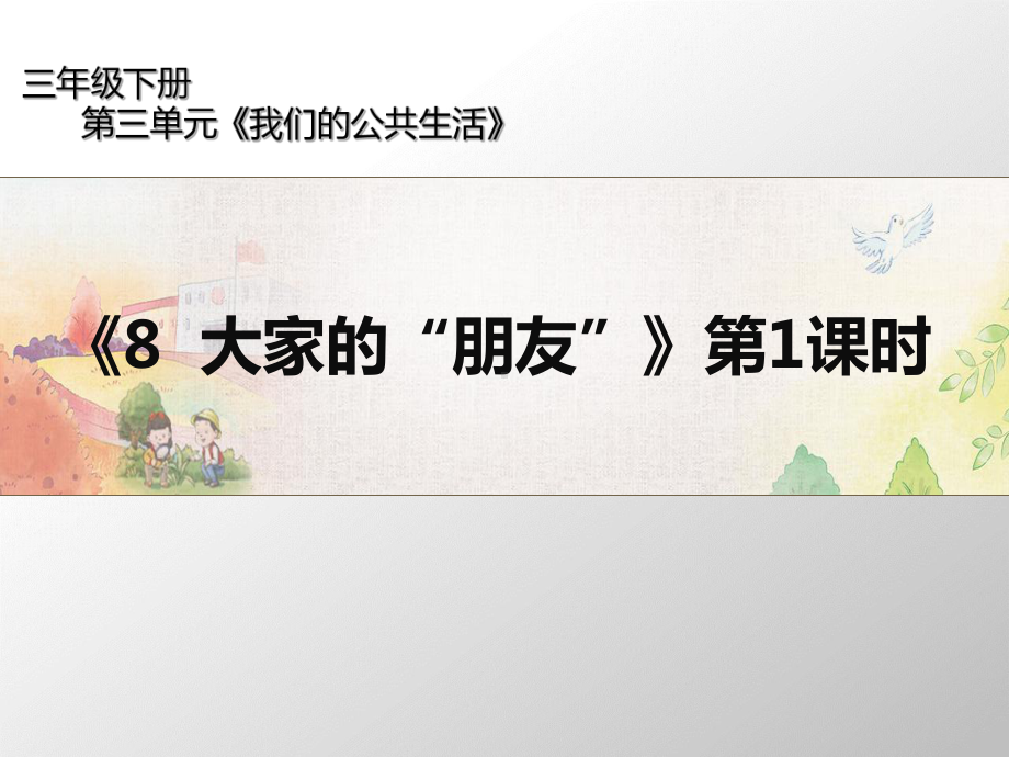 小学道德与法治《大家的“朋友”》教材部编版课件.ppt_第1页